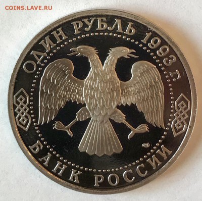 1 рубль 1993 Вернадский. До 22.11.18 в 22:00 (Мск) - fullsizeoutput_660