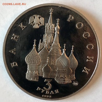 3 рубля 1992 Победа демократии. До 22.11.18 в 22:00 (Мск) - fullsizeoutput_661
