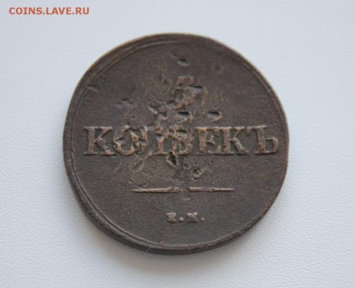 5 копеек 1839 до 19.11.18 в 22:00 по мск - IMG_0251.JPG