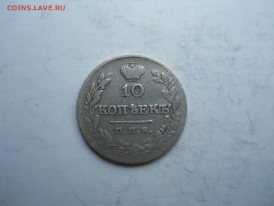10 копеек 1826 спб.нг.R.до 19.11.2018 в 22-00 по мск. - DSCN0321-2240x1680.JPG