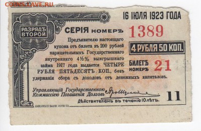 Купон Государствен 4,5% выигрышного займа 1917 г. до 23.11 - IMG_20181117_0003
