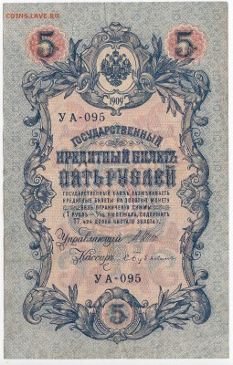 5 рублей 1909 г. Шипов-Бубякин до 23.11 в 22:00 - IMG_20181117_0004