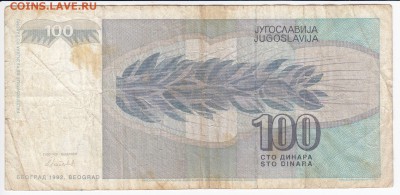 ЮГОСЛАВИЯ - 100 динаров 1992 г. до 23.11 в 22:00 - IMG_20181117_0001