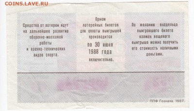 Билет лотерии ДОСААФ 1987 г. до 23.11 в 22:00 - IMG_20181117_0008