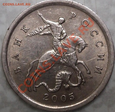 5 коп.2005 СПМД.2.1А?Помощь в определении! - DSC04063.JPG