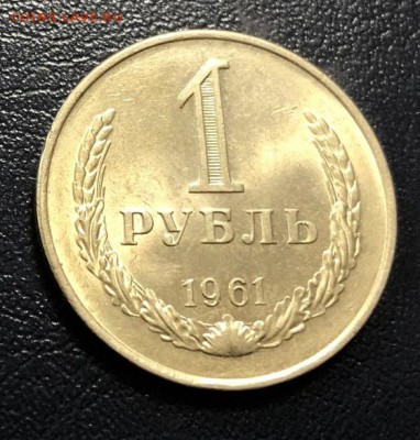1 рубль 1961  до 22.11.2018 - IMG_3832-17-11-18-11-43