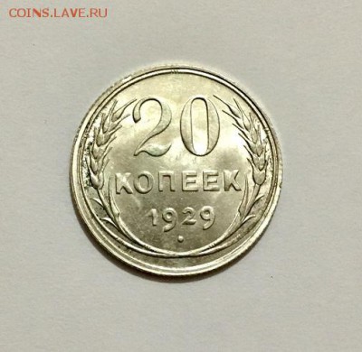 20 копеек 1929 г. UNC - IMG_9498