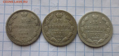 15 копеек 1872, 1902,1903г до 19.11.18г в 22.10 мск - IMG_20181117_171345.JPG