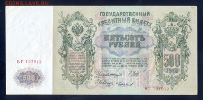 до 20.11 500 рублей 1912 года, Состояние!!! - сканирование0036