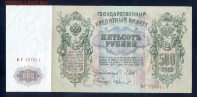 до 20.11 500 рублей 1912 года, Состояние!!! (2) - сканирование0040