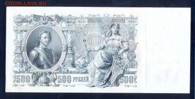 до 20.11 500 рублей 1912 года, Состояние!!! (2) - сканирование0039