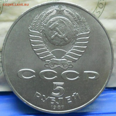 5 рублей 1987 г. Шайба до 23.11.18 в 22 ч 00 мин по МСК - DSCN0554.JPG