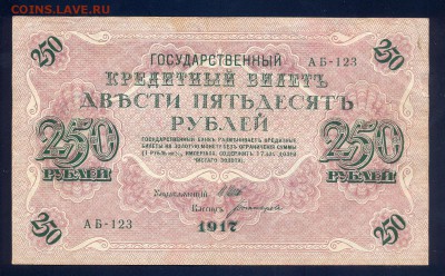до 20.11 250 рублей 1917 года - сканирование0031