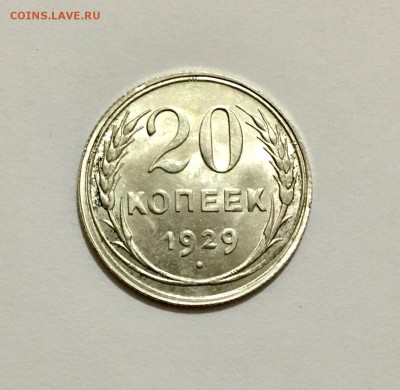 20 копеек 1929 г. UNC - IMG_9498