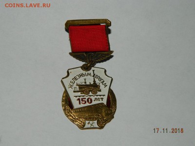 150 лет жл. дорогам  до 22-00 20.11.18 - DSCN2683.JPG
