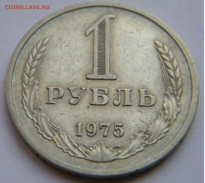 1 рубль 1975 до 23.11.2018 - DSCN7085.JPG