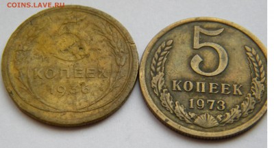 5коп 1936 и 5коп 1973 до 23.11.18. - DSCN7090.JPG