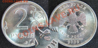 2 рубля 2009 г.С-П. Шт. 2.32В* или 2.32Г*? - 2р2009сп