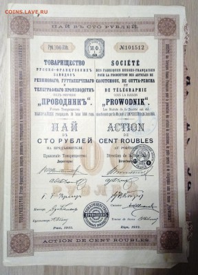 до 20.11 Пай Товарищества проводник, 1912 год - IMG_20181117_195848