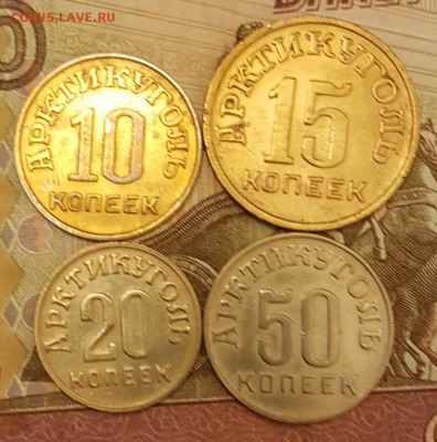10,15,20 и 50 копеек 1946. Шпицберген. До 23.11.2018 в 22.00 - 20181117_171812