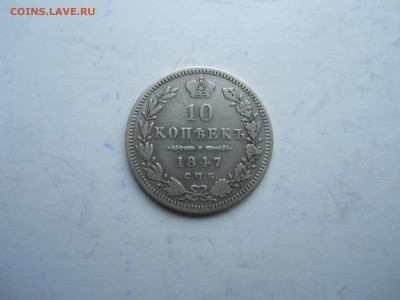 10 копеек 1847 спб..па.до 20.11.2018 в 22-00 по мск. - DSCN0309-2240x1680.JPG