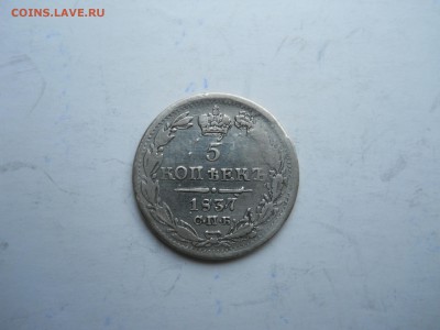 5 копеек 1837 спб.нг. до20.11.2018 в 22-00 по мск. - DSCN0313-2240x1680.JPG