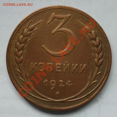 3 копейки 1924г__Пт 27.05.2011 22:00мск - P1020607Аз.JPG