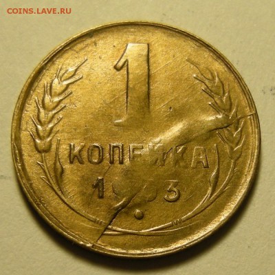 1 копейка 1933, определение брака и оценка. - DSCN2557.JPG