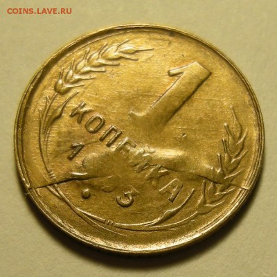 1 копейка 1933, определение брака и оценка. - DSCN2559.JPG