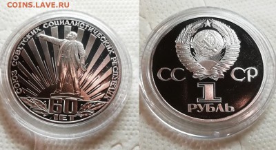 1 рубль 1982 года-60 лет СССР - ПРУФ -Стародел - 60 лет СССР пруф стародел