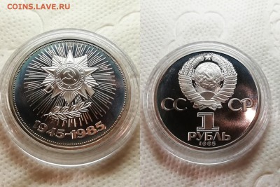 1 рубль 1985 года-40 лет Победы-ПРУФ -Стародел - 40 лет Победы пруф стародел