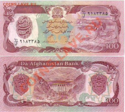 Афганистан 100 афгани 1979-91 пресс до 25.05 21.00мск - Афганистан 100 афгани 1979-91