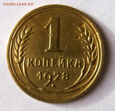 1 копейка 1928 год. до 21.11 в 22-00. - IMG_3034.JPG