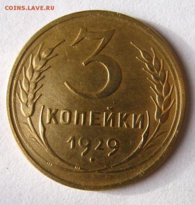 3 коп 1929 г. до 1929 в 22-00 - IMG_3040.JPG