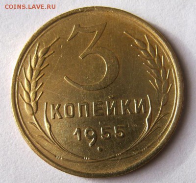 3 копейки 1955 год. до 21.11 в 22-00. - IMG_3043.JPG