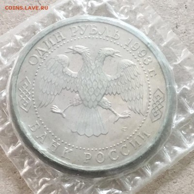 1 рубль 1993 г.В.И.Вернадский,запайка до 23.11 в 22-00 - 9C056A62-8650-4200-8FD5-8A355FB33A6C