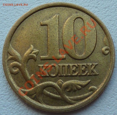 Полный раскол 10 коп 2004г.М.до29.05.2011г13.30мск. - P1020751.JPG