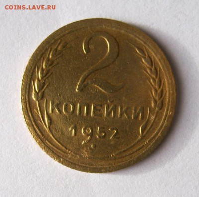 2 коп . 1952 до 21.11 в 22-00 - IMG_3053.JPG