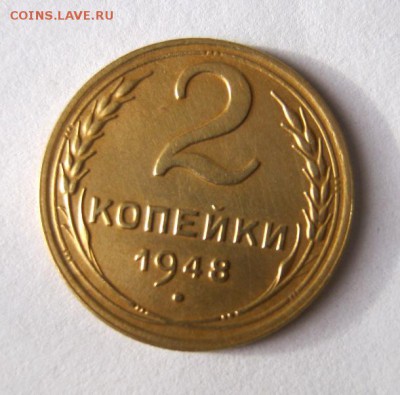 2 коп . 1948 до 21.11 в 22-00 - IMG_3057.JPG
