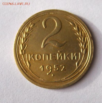 2 коп . 1952 до 21.11 в 22-00 - IMG_3061.JPG