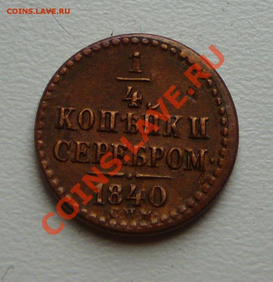 4 копейки серебром 1840 спм. Красивая.--- - P1100052.JPG