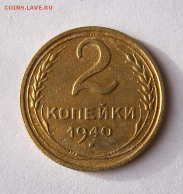 2 коп . 1940 до 21.11 в 22-00 - IMG_3064.JPG