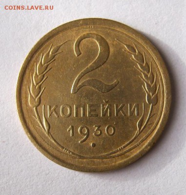 2 коп . 1930 до 21.11 в 22-00 - IMG_3066.JPG