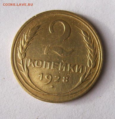 2 коп . 1928 до 21.11 в 22-00 - IMG_3068.JPG