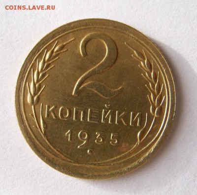 2 коп . 1935 г. Н.  до 21.11 в 22-00 - IMG_3078.JPG