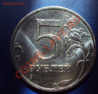 5 рублей 2010г.ммд шт.3.2В ?? - DSC02853.JPG