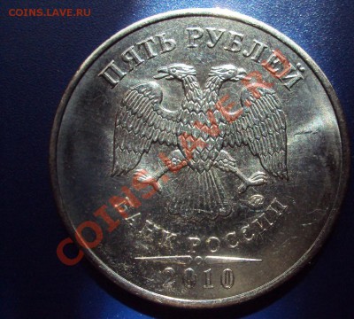 5 рублей 2010г.ммд шт.3.2В ?? - DSC02854.JPG