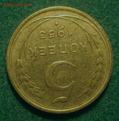 5 копеек 1953, шт. 3.31А (АИФ №92), до 21.11.2018 в 22.00 - DSC09902.JPG