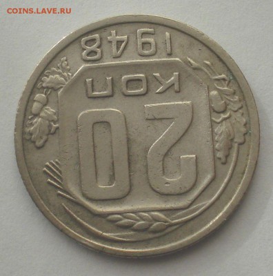 20 копеек 1948, шт. 1.2А (АИФ №76), до 21.11.2018 в 22.00 - DSC09352.JPG