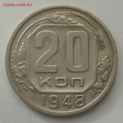 20 копеек 1948, шт. 1.2А (АИФ №76), до 21.11.2018 в 22.00 - DSC09351.JPG